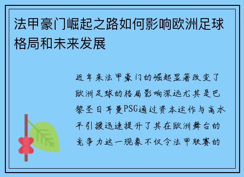 法甲豪门崛起之路如何影响欧洲足球格局和未来发展