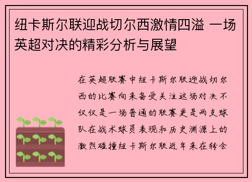 纽卡斯尔联迎战切尔西激情四溢 一场英超对决的精彩分析与展望