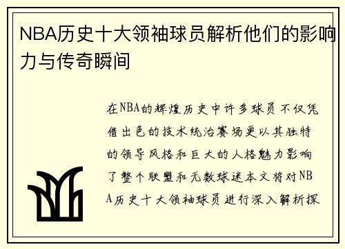 NBA历史十大领袖球员解析他们的影响力与传奇瞬间