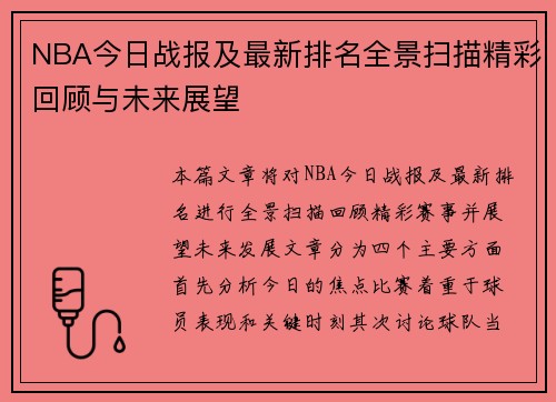 NBA今日战报及最新排名全景扫描精彩回顾与未来展望