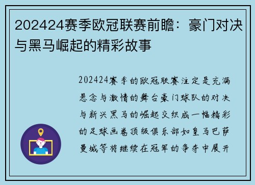 202424赛季欧冠联赛前瞻：豪门对决与黑马崛起的精彩故事