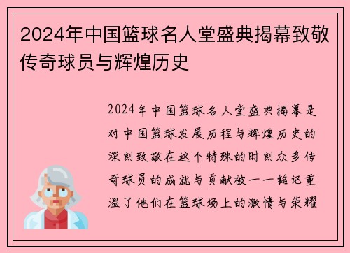 2024年中国篮球名人堂盛典揭幕致敬传奇球员与辉煌历史