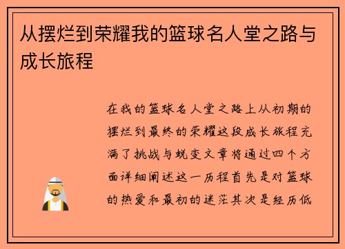 从摆烂到荣耀我的篮球名人堂之路与成长旅程