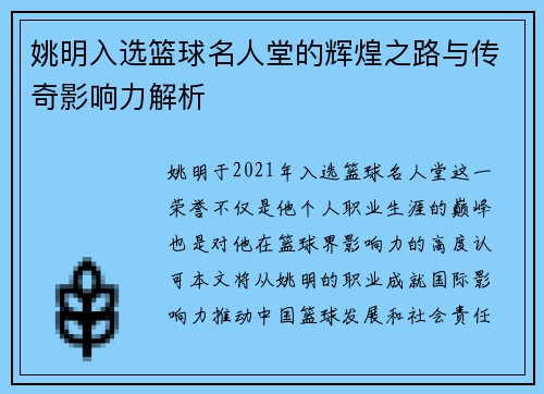 姚明入选篮球名人堂的辉煌之路与传奇影响力解析