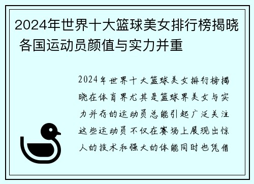 2024年世界十大篮球美女排行榜揭晓 各国运动员颜值与实力并重