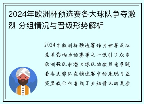 2024年欧洲杯预选赛各大球队争夺激烈 分组情况与晋级形势解析