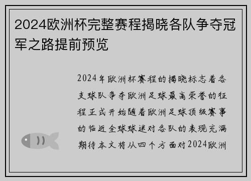 2024欧洲杯完整赛程揭晓各队争夺冠军之路提前预览