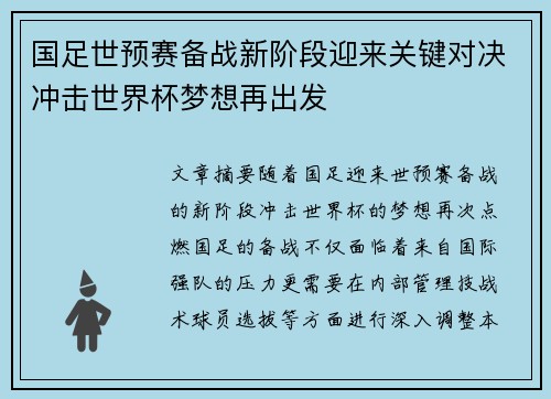 国足世预赛备战新阶段迎来关键对决冲击世界杯梦想再出发