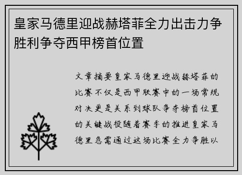 皇家马德里迎战赫塔菲全力出击力争胜利争夺西甲榜首位置