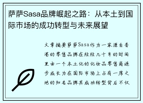 萨萨Sasa品牌崛起之路：从本土到国际市场的成功转型与未来展望