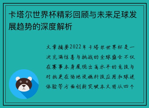 卡塔尔世界杯精彩回顾与未来足球发展趋势的深度解析