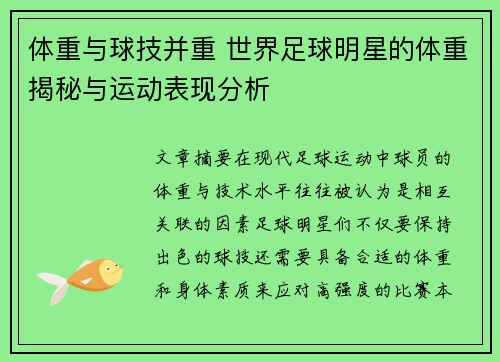 体重与球技并重 世界足球明星的体重揭秘与运动表现分析