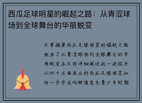 西瓜足球明星的崛起之路：从青涩球场到全球舞台的华丽蜕变