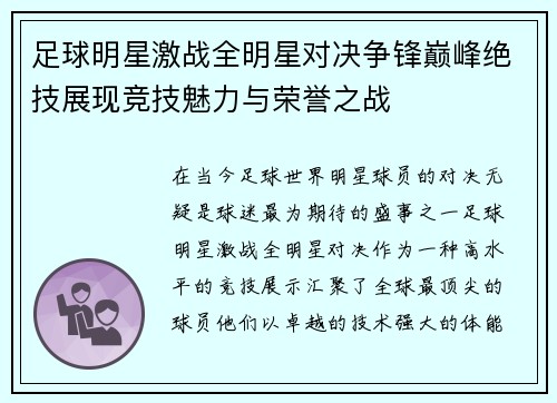 足球明星激战全明星对决争锋巅峰绝技展现竞技魅力与荣誉之战