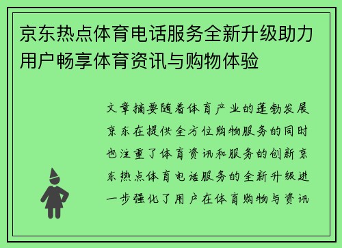 京东热点体育电话服务全新升级助力用户畅享体育资讯与购物体验