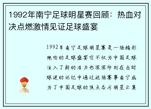 1992年南宁足球明星赛回顾：热血对决点燃激情见证足球盛宴