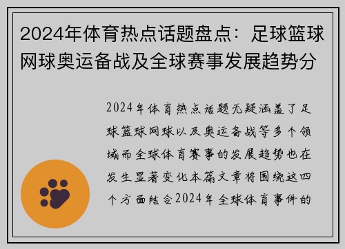 2024年体育热点话题盘点：足球篮球网球奥运备战及全球赛事发展趋势分析