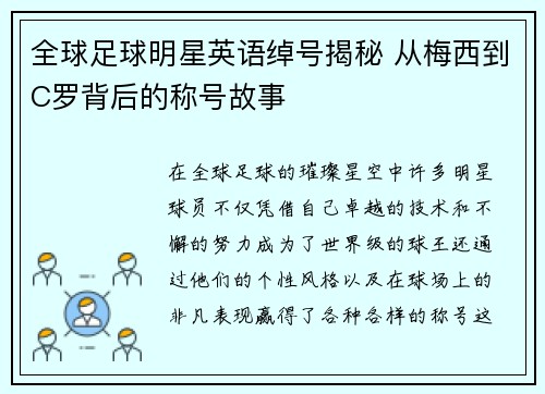 全球足球明星英语绰号揭秘 从梅西到C罗背后的称号故事