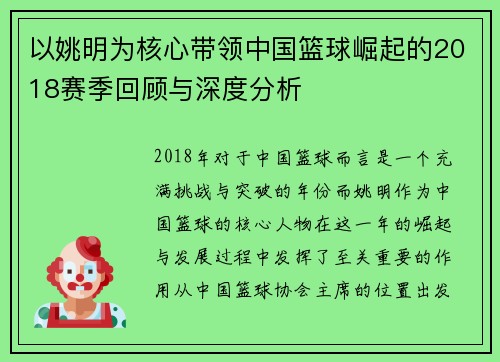 以姚明为核心带领中国篮球崛起的2018赛季回顾与深度分析