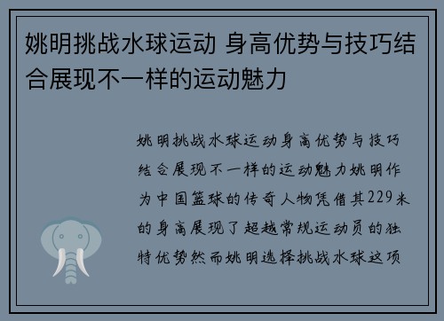 姚明挑战水球运动 身高优势与技巧结合展现不一样的运动魅力