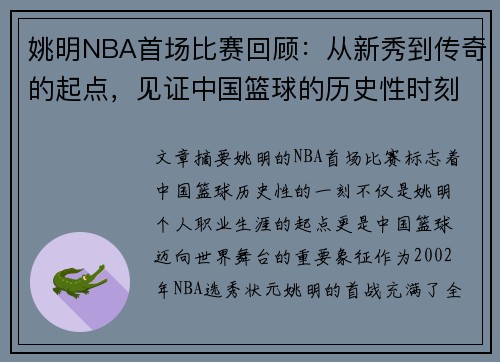 姚明NBA首场比赛回顾：从新秀到传奇的起点，见证中国篮球的历史性时刻