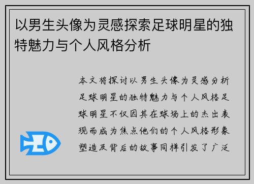 以男生头像为灵感探索足球明星的独特魅力与个人风格分析