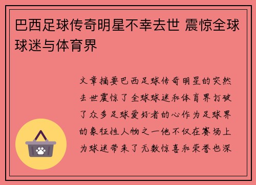 巴西足球传奇明星不幸去世 震惊全球球迷与体育界