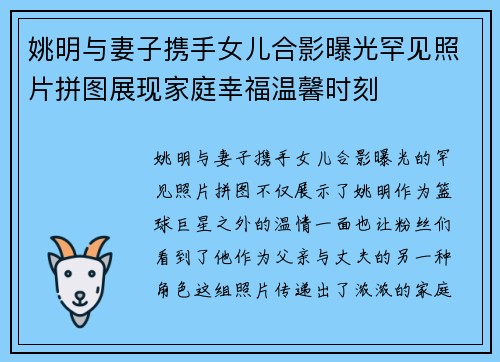 姚明与妻子携手女儿合影曝光罕见照片拼图展现家庭幸福温馨时刻