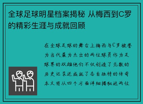 全球足球明星档案揭秘 从梅西到C罗的精彩生涯与成就回顾