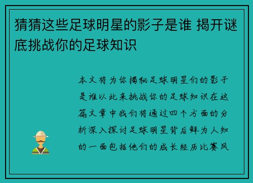 猜猜这些足球明星的影子是谁 揭开谜底挑战你的足球知识