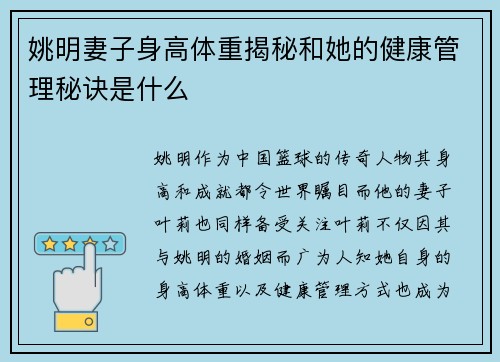 姚明妻子身高体重揭秘和她的健康管理秘诀是什么