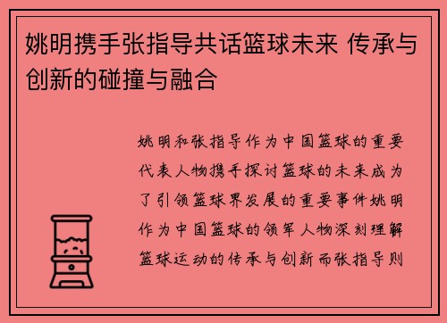 姚明携手张指导共话篮球未来 传承与创新的碰撞与融合