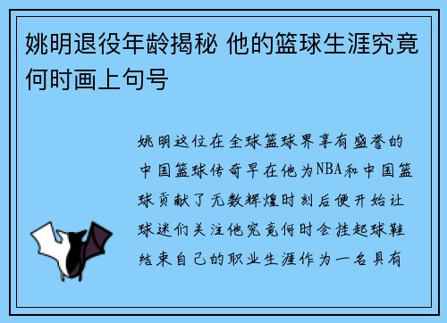 姚明退役年龄揭秘 他的篮球生涯究竟何时画上句号