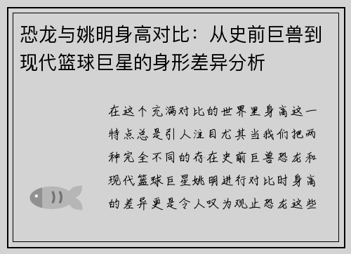 恐龙与姚明身高对比：从史前巨兽到现代篮球巨星的身形差异分析