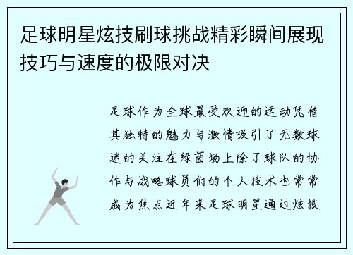 足球明星炫技刷球挑战精彩瞬间展现技巧与速度的极限对决