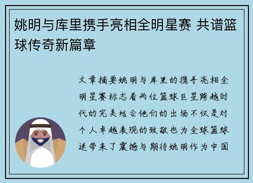 姚明与库里携手亮相全明星赛 共谱篮球传奇新篇章