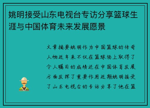 姚明接受山东电视台专访分享篮球生涯与中国体育未来发展愿景