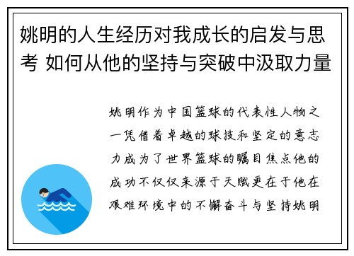 姚明的人生经历对我成长的启发与思考 如何从他的坚持与突破中汲取力量