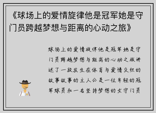 《球场上的爱情旋律他是冠军她是守门员跨越梦想与距离的心动之旅》