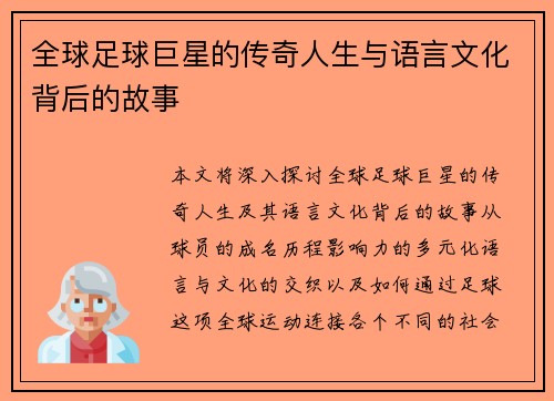 全球足球巨星的传奇人生与语言文化背后的故事