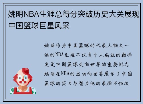 姚明NBA生涯总得分突破历史大关展现中国篮球巨星风采