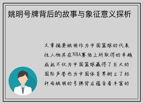 姚明号牌背后的故事与象征意义探析