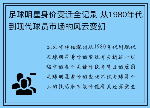 足球明星身价变迁全记录 从1980年代到现代球员市场的风云变幻