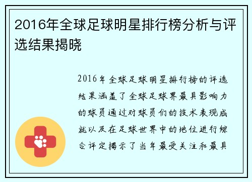 2016年全球足球明星排行榜分析与评选结果揭晓