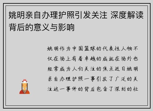 姚明亲自办理护照引发关注 深度解读背后的意义与影响