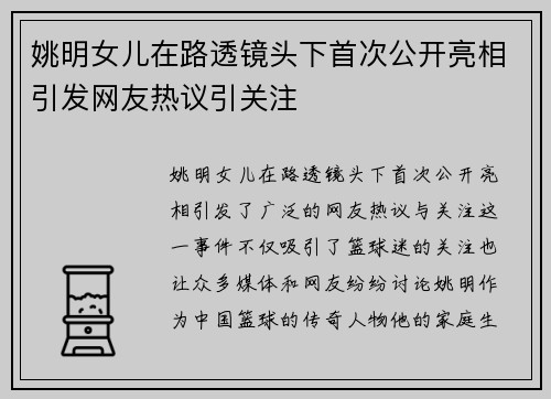 姚明女儿在路透镜头下首次公开亮相引发网友热议引关注