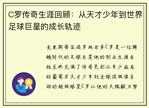 C罗传奇生涯回顾：从天才少年到世界足球巨星的成长轨迹