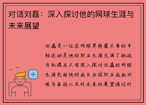 对话刘磊：深入探讨他的网球生涯与未来展望